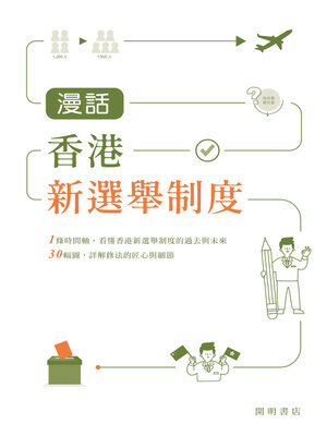 cover image of 漫話香港新選舉制度